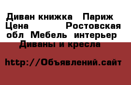 Диван книжка - Париж › Цена ­ 3 000 - Ростовская обл. Мебель, интерьер » Диваны и кресла   